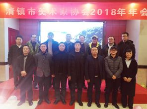 清镇市美术家协会年会圆满成功