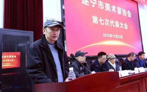 遂宁市美术家协会第七次代表大会召开赖柱石当选新一届美协主席