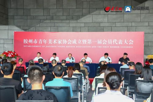 胶州市青年美术家协会成立大会顺利召开
