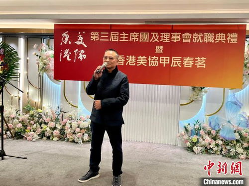 香港美协举行第三届主席团及理事就职典礼