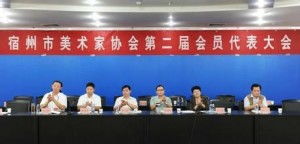 宿州市美术家协会