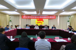 山东青年美术家协会第四届四次主席团会议召开