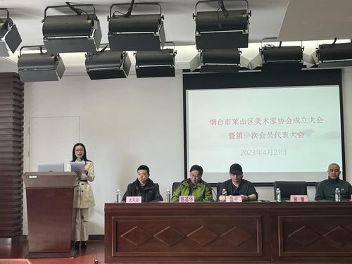 烟台市莱山区美术家协会成立大会暨第一次会员代表大会召开