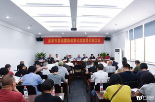 金华市美术家协会选举产生新一届理事会