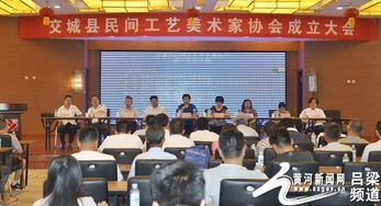 吕梁 交城县民间工艺美术家协会成立