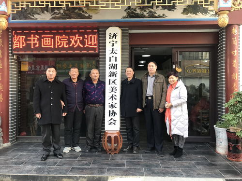 济宁太白湖新区美术家协会