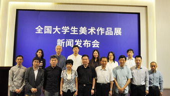 全国大学生美术作品展 新闻发布会在京举行
