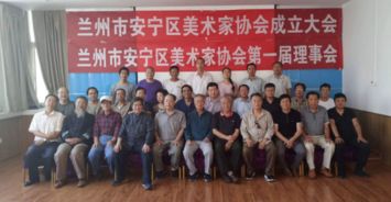 兰州市安宁区美术家协会隆重成立