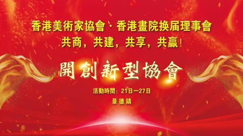 香港美术家协会新一届理事换届会议