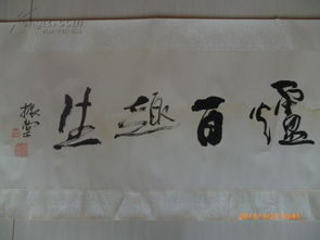 公安美术家协会副主席 王振堂精品书法1幅