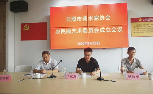 日照市美术家协会成立农民画艺术委员会，助力乡村艺术发展