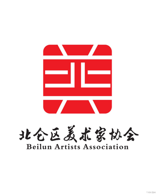 北仑区美术家协会LOGO征集活动网络投票开始啦