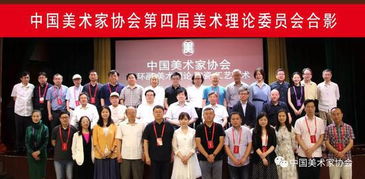 中国美术家协会专业艺委会换届 连环画、美术理论、陶瓷与工艺美术迎来新发展