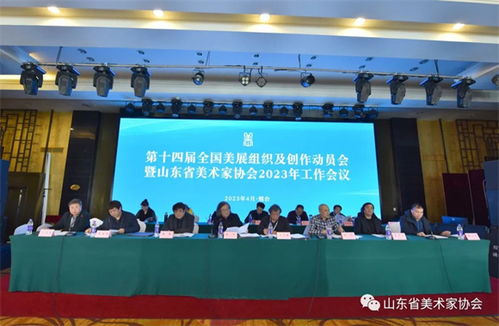 第十四届全国美展组织及创作动员会暨山东省美术家协会2023年工作会议在烟台召开